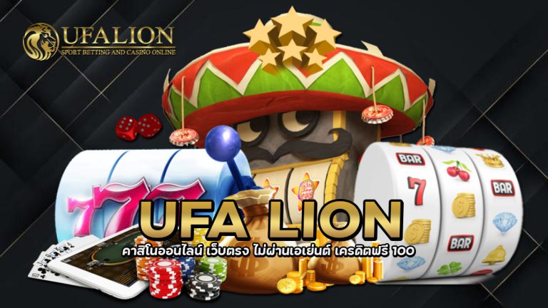 UFA LION คาสิโนออนไลน์ เว็บตรง ไม่ผ่านเอเย่นต์ เครดิตฟรี 100